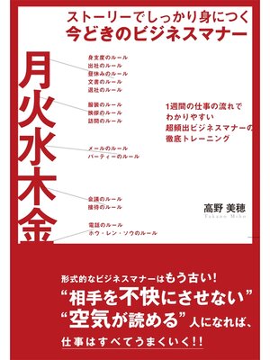 cover image of ストーリーでしっかり身につく　今どきのビジネスマナー
